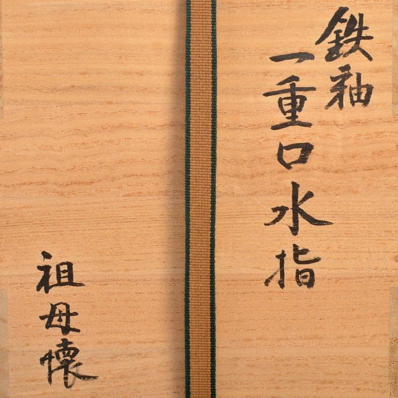 MTaki　古瀬戸祖母懐鉄釉　水指　裏千家十五代鵬雲斎極め箱　MR6575