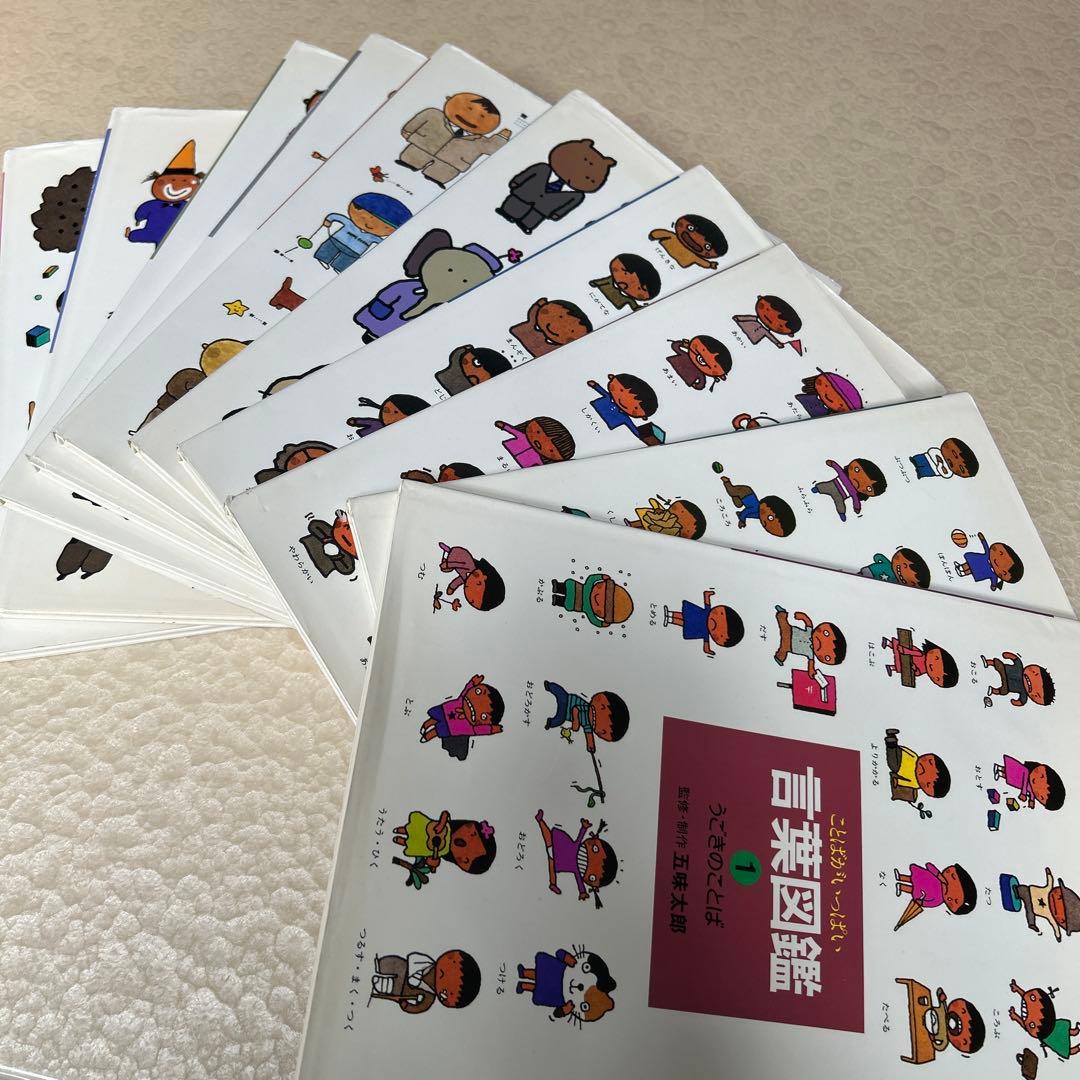 ひまわりさん専用言葉図鑑セット　五味太郎　10冊