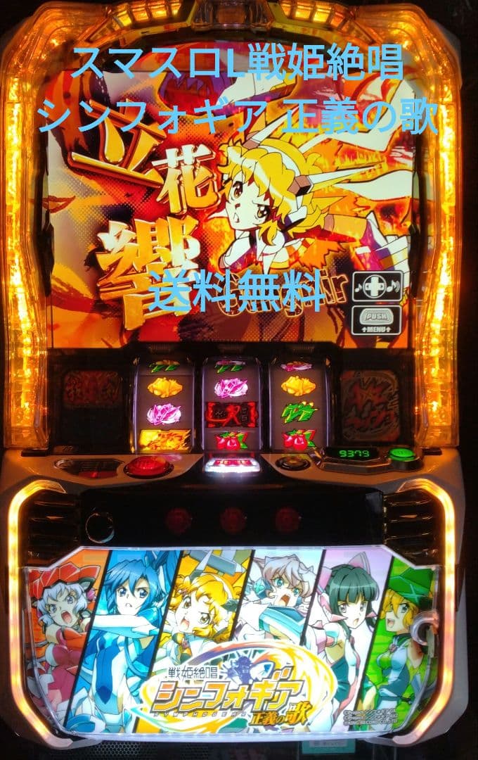 スマスロ実機 Lシンフォギア正義の歌
