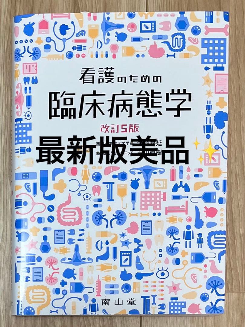 看護のための臨床病態学 改訂版