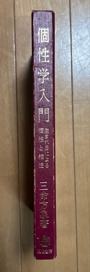 個性学入門 生まれ日による個性と相性 昭和47年初版 三命方象著