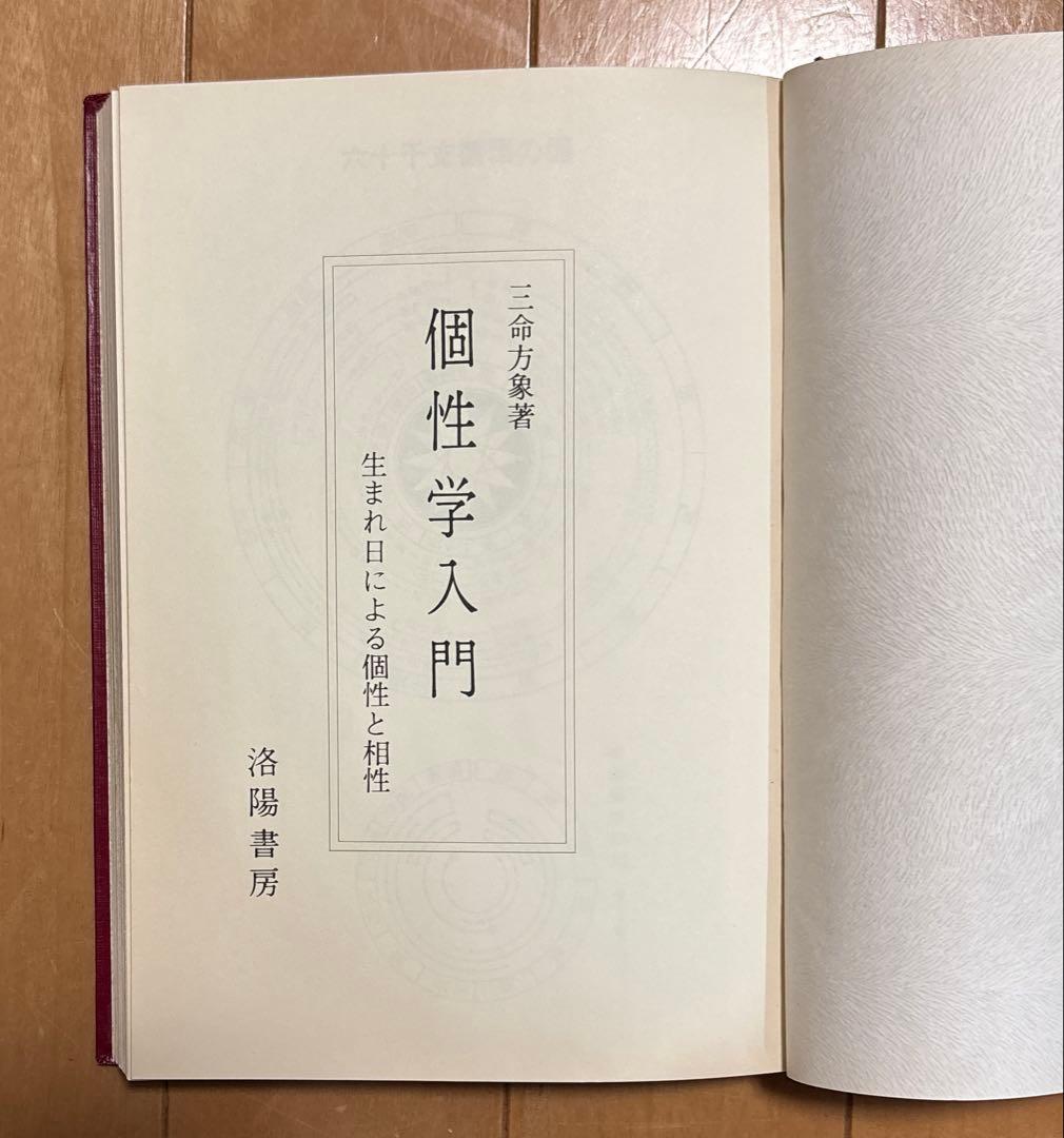 個性学入門 生まれ日による個性と相性 昭和47年初版 三命方象著