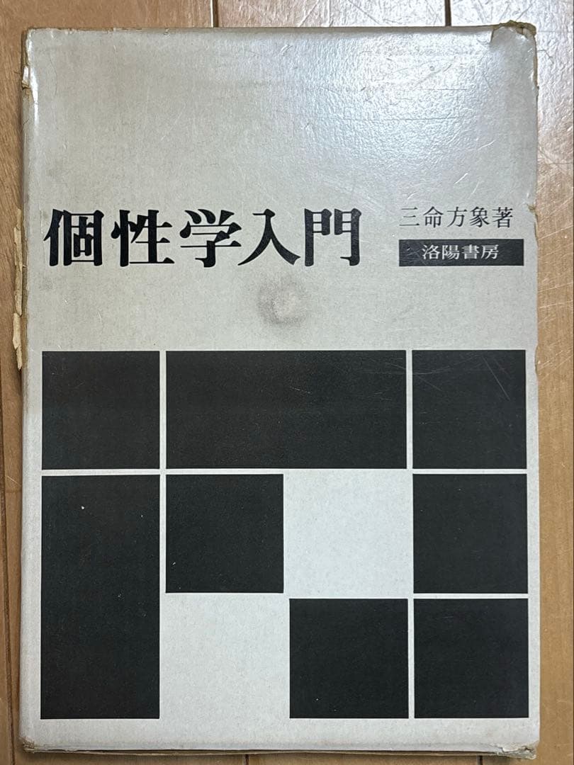 個性学入門 生まれ日による個性と相性 昭和47年初版 三命方象著