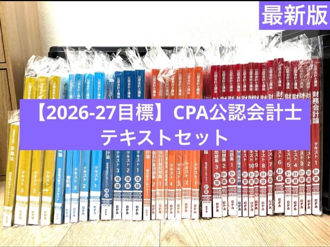 【最新】26,27合格目標 公認会計士 初学者教材 テキスト,問題集,コンサマ