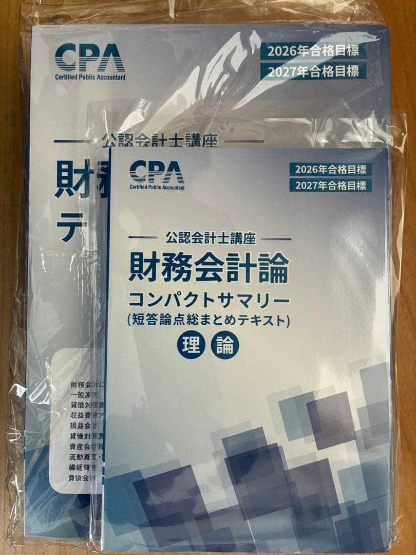 【最新】26,27合格目標 公認会計士 初学者教材 テキスト,問題集,コンサマ