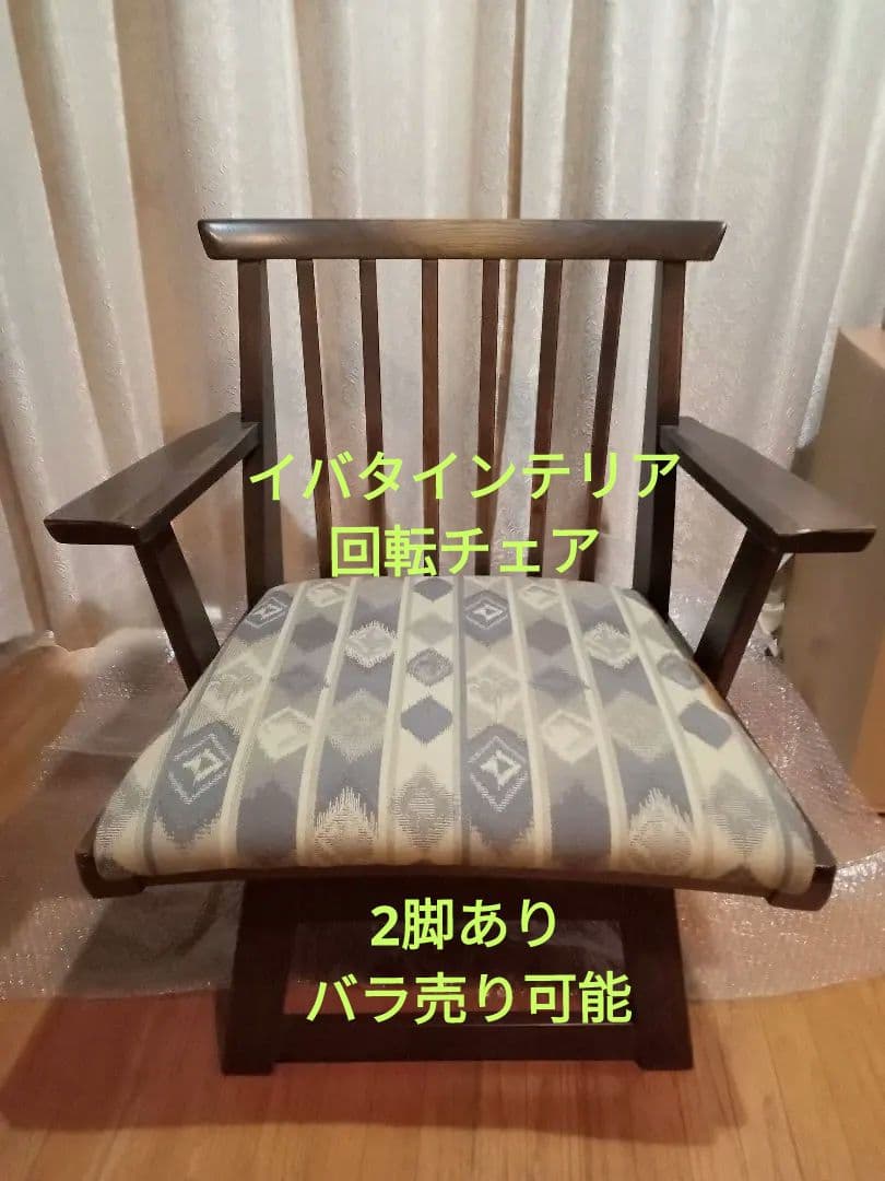 最終値下げ　イバタ家具回転椅子　飛騨家具