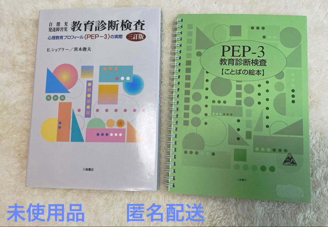 自閉症 発達障害児 教育診断検査　三訂版　PEP-3