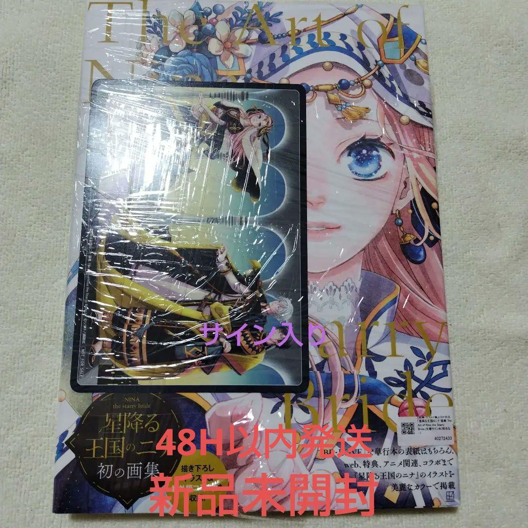 星降る王国のニナ　サイン入り画集　リカチ
