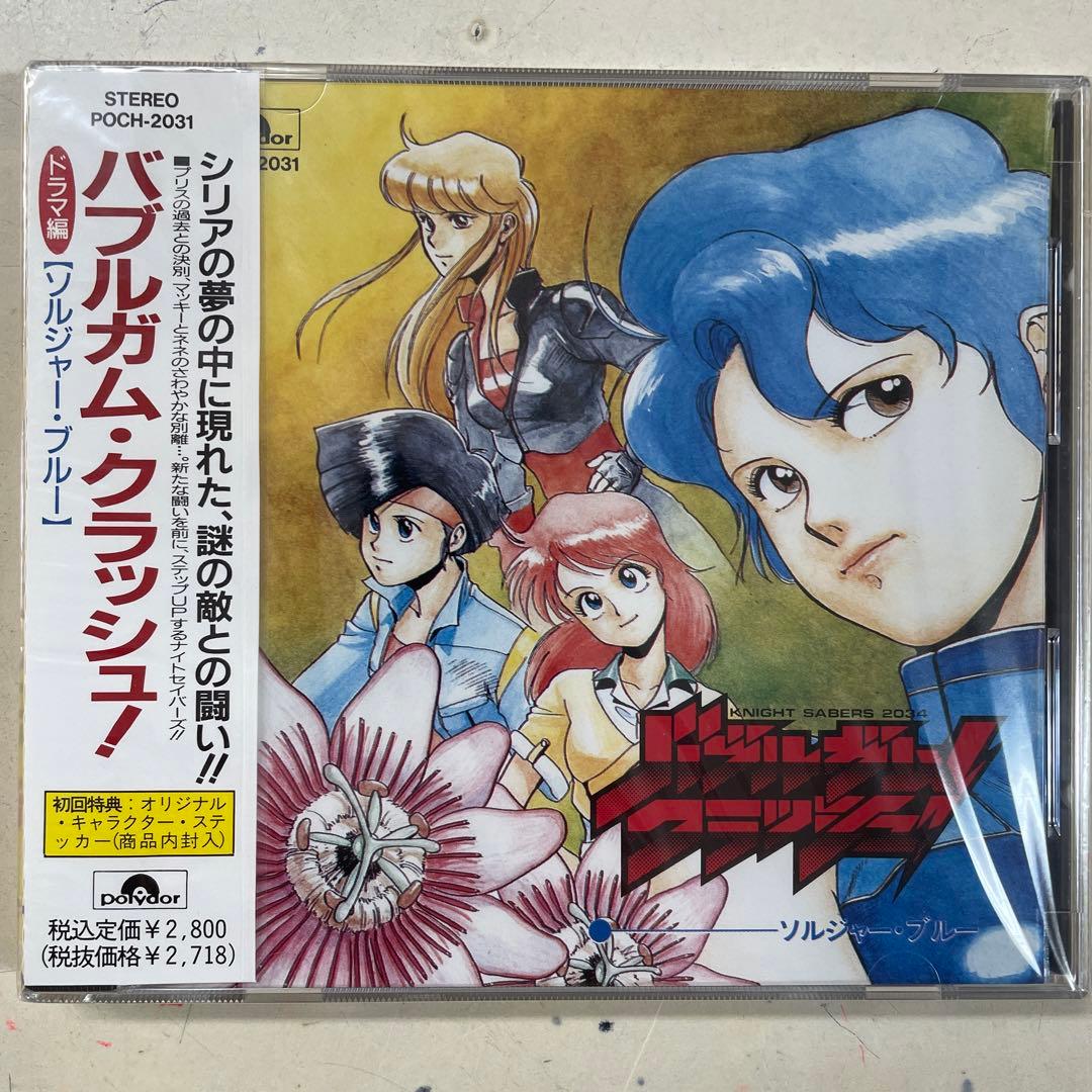 ○バブルガム・クラッシュ！ドラマ編ソルジャー・ブルー　新品CD