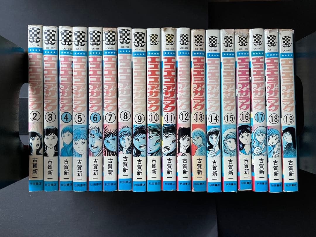 エコエコアザラク