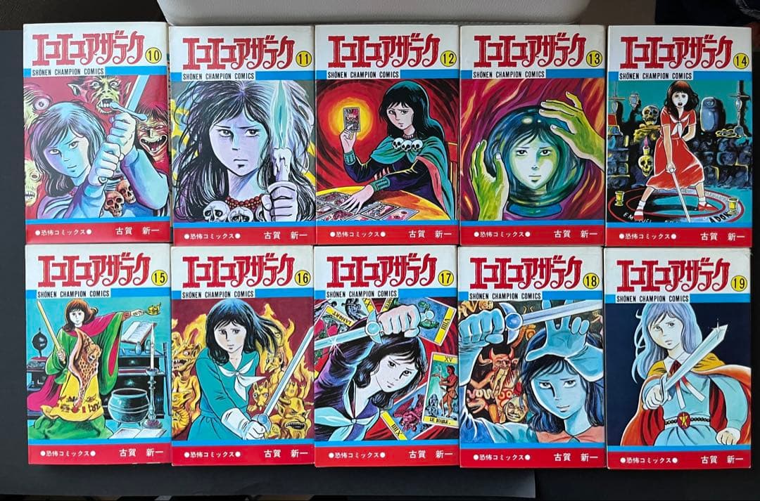 エコエコアザラク