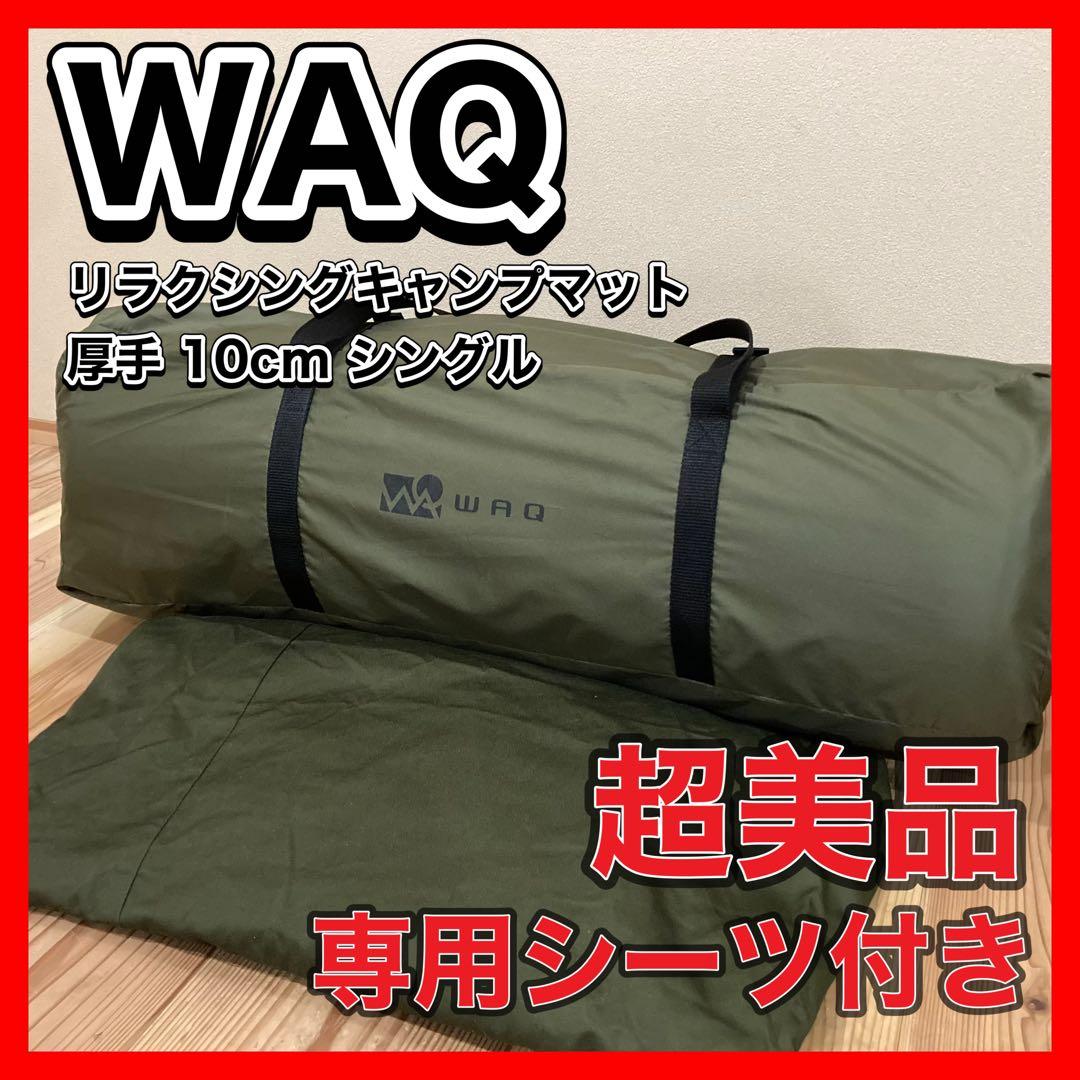 WAQ リラクシングキャンプマット 厚手 10cm シングル　専用シーツ付き