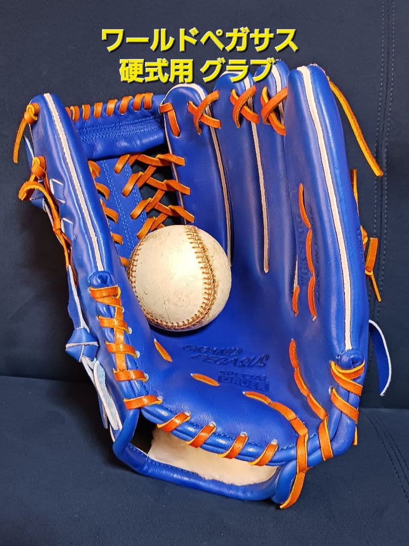 ワールドペガサス　硬式用グラブ