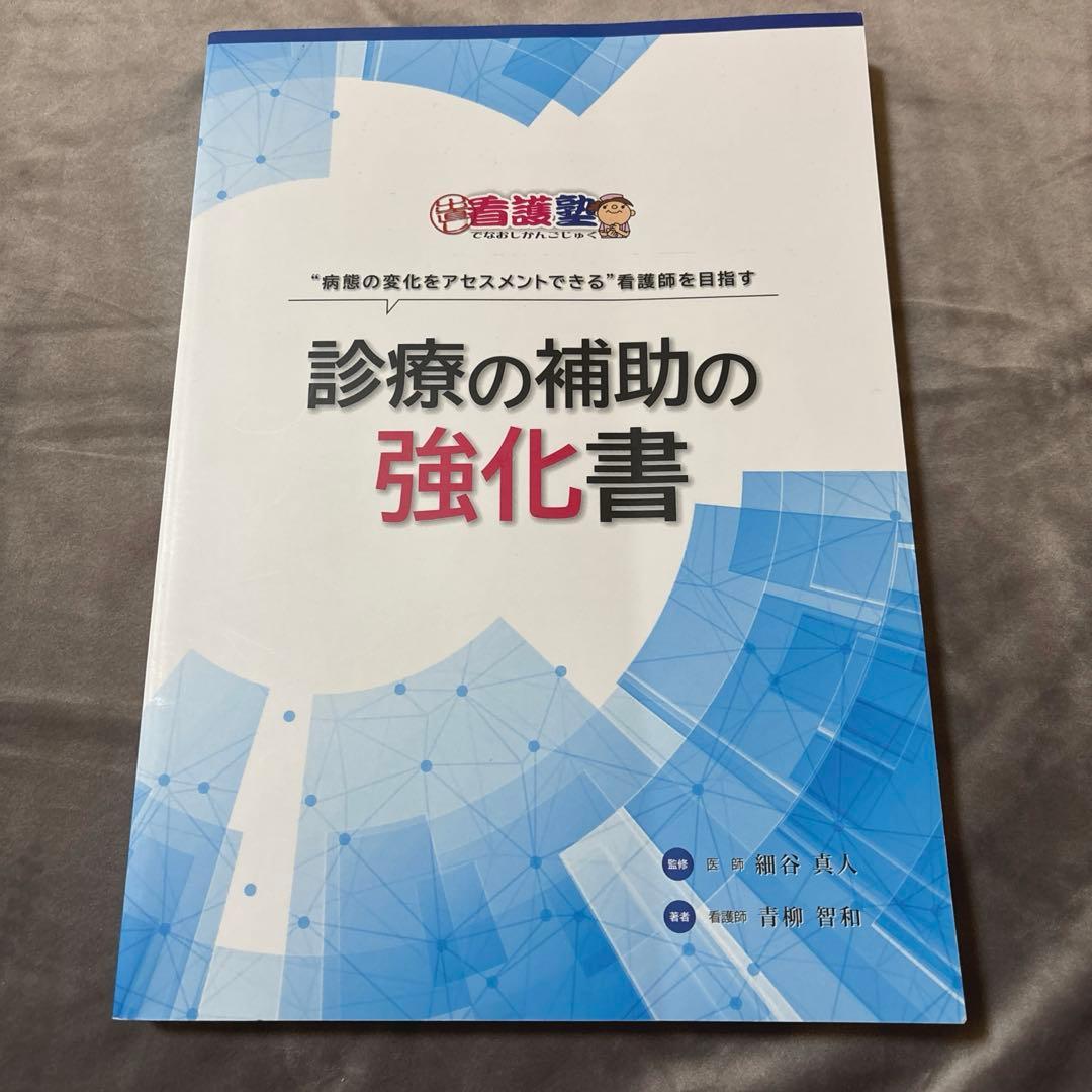診療の補助の強化書