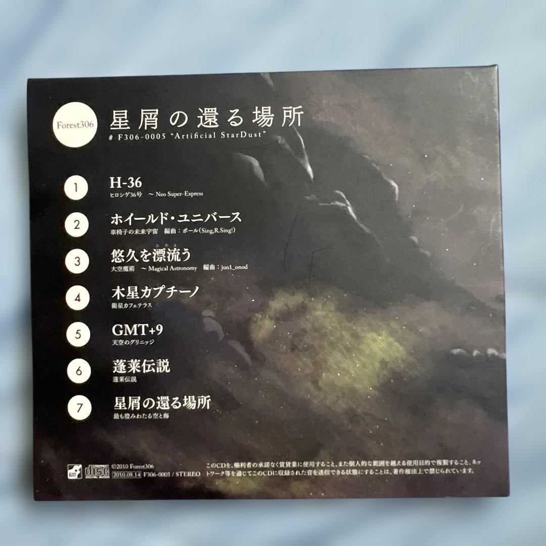 【いきなりのご購入はお控えください】Forest306『星屑の還る場所』