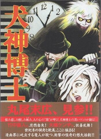 丸尾末広　直筆サイン本「犬神博士」
