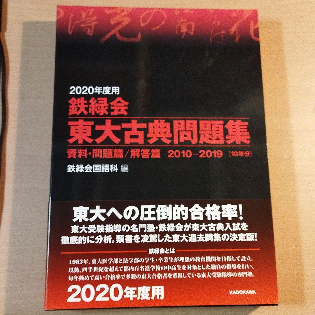 2020年度用 鉄緑会東大古典問題集 資料・問題篇/解答篇 2010-2019