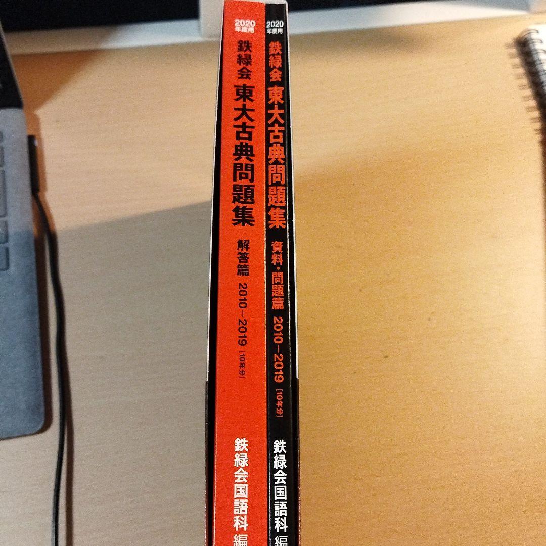 2020年度用 鉄緑会東大古典問題集 資料・問題篇/解答篇 2010-2019