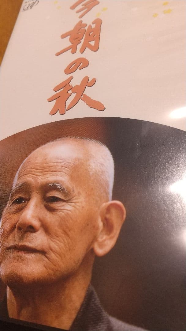 NHKビデオ 山田太一 笠智衆 傑作三部作ドラマ VHF セット 森卓也