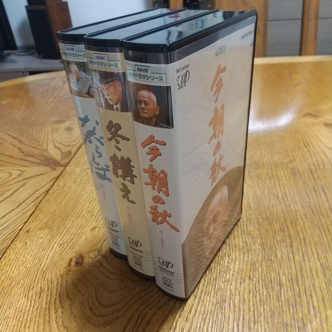 NHKビデオ 山田太一 笠智衆 傑作三部作ドラマ VHF セット 森卓也