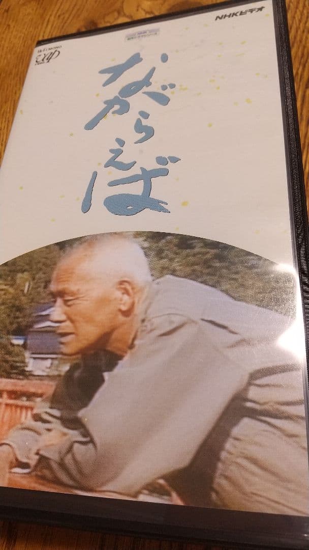 NHKビデオ 山田太一 笠智衆 傑作三部作ドラマ VHF セット 森卓也