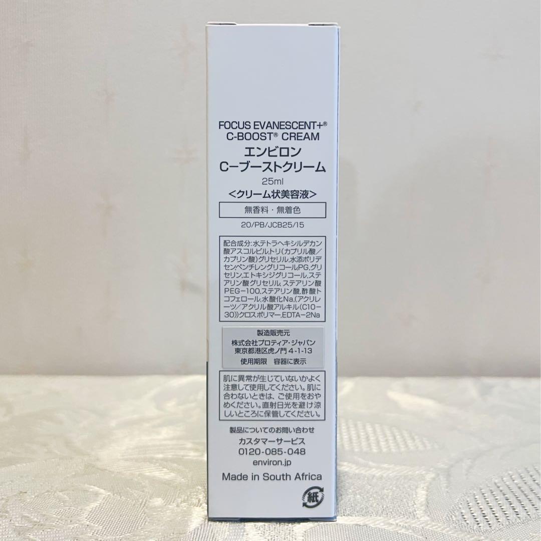 エンビロン ENVIRON C-ブーストクリーム 25ml