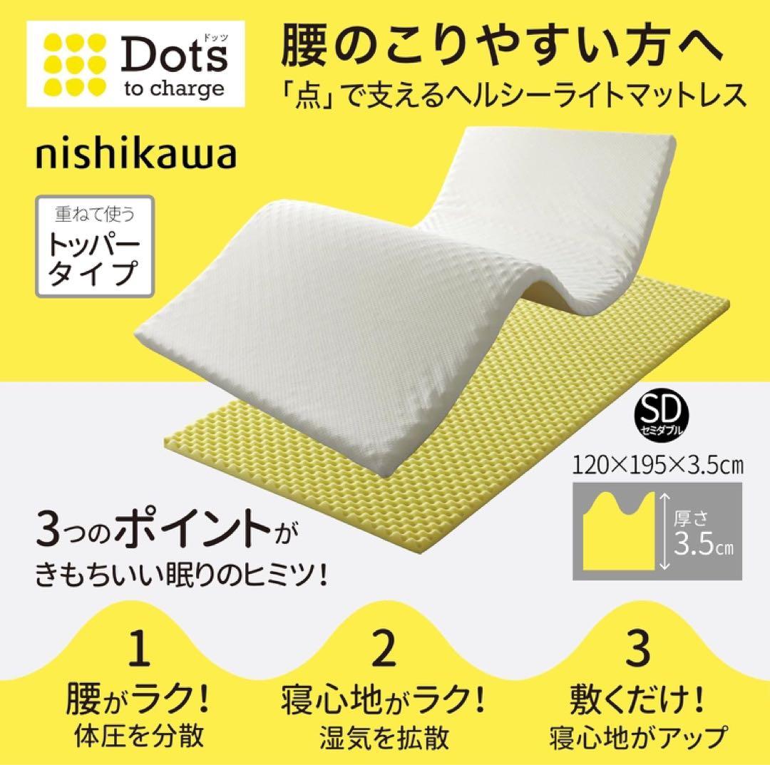 nishikawa マットレストッパー セミダブル 西川睡眠ラボ ドッツ