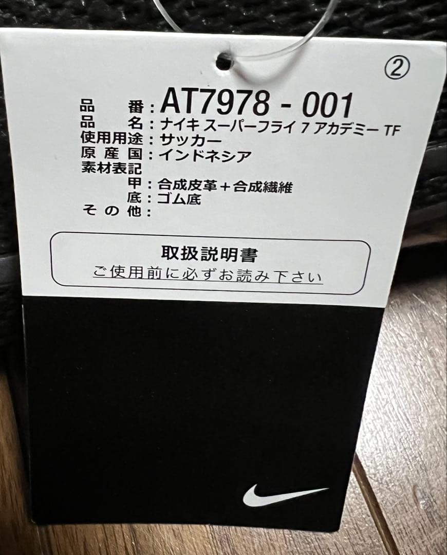 Nike ナイキ　スーパーフライ　TF アカデミー　新品未使用