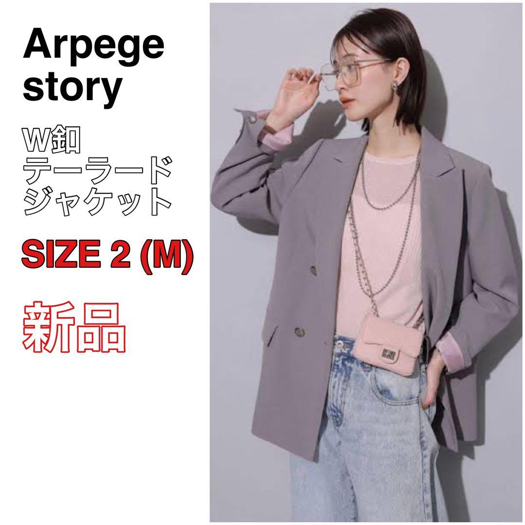 新品 24AW アルページュストーリー W釦テーラードジャケット グレー ピンク