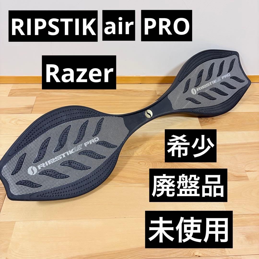 Razor RIPSTIK air PRO リップスティック　エアープロ　未使用