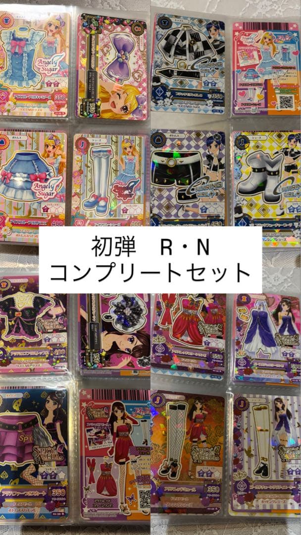 アイカツ カード 初弾 R N コンプリートセット