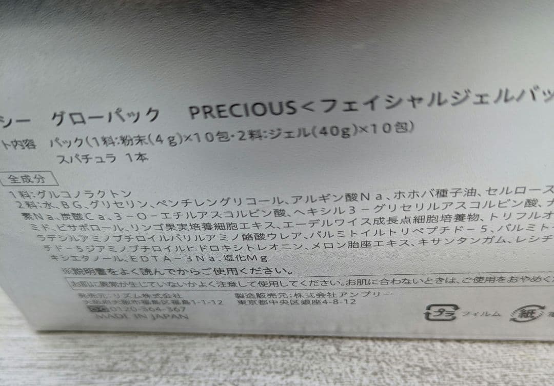エニシーグローパック　PRECIOUS フェイシャルジェルパック　2箱分