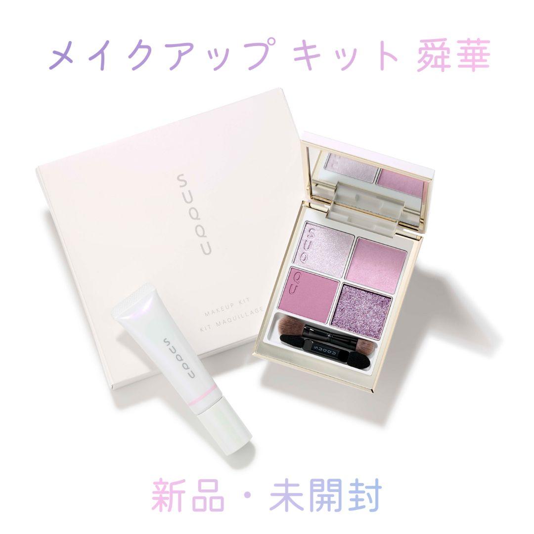 SUQQU メイクアップ キット 舜華 2025 新品・未開封 ホリデー