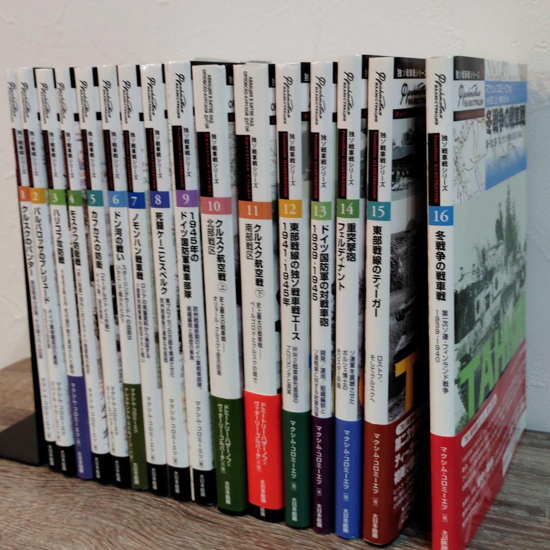 独ソ戦車戦シリーズ 16冊セット