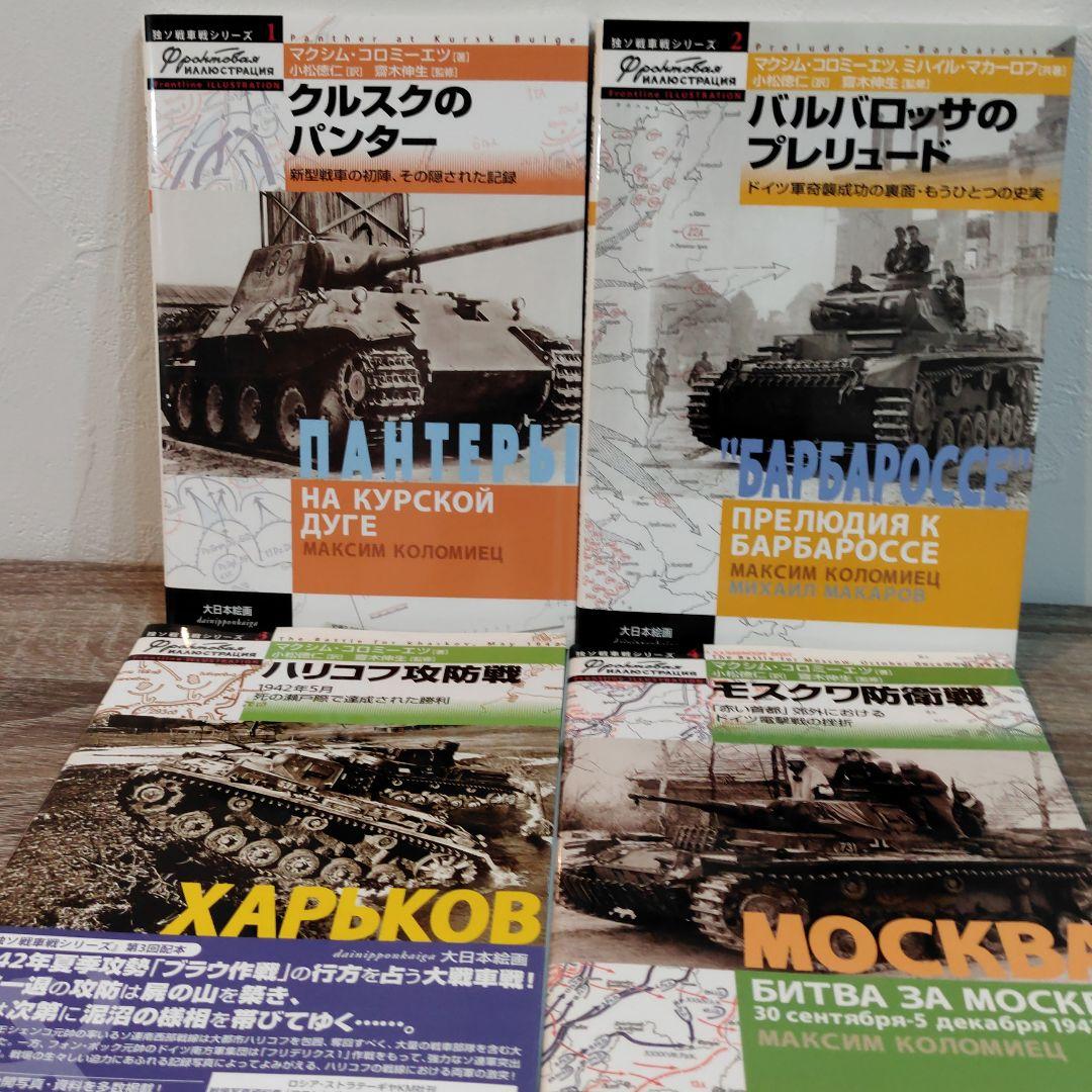 独ソ戦車戦シリーズ 16冊セット