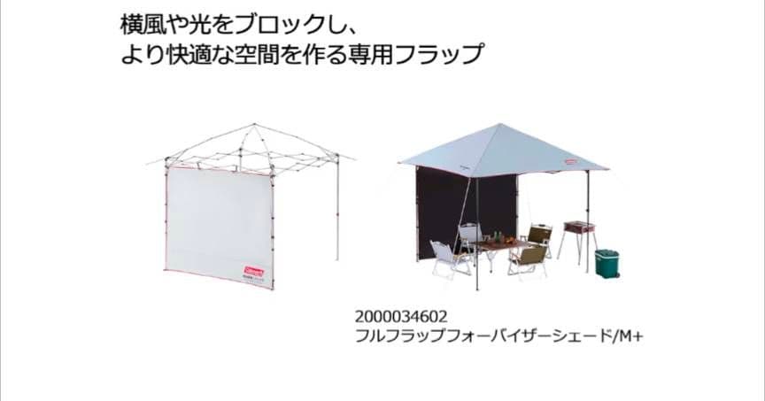 コールマンインスタントバイザーシェードII/M +／フルフラップ 1枚付き