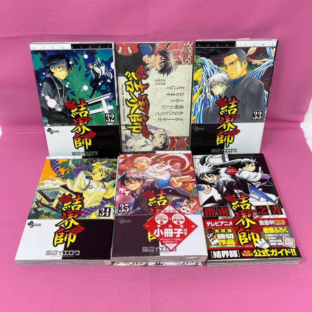 結界師 全35巻 初版