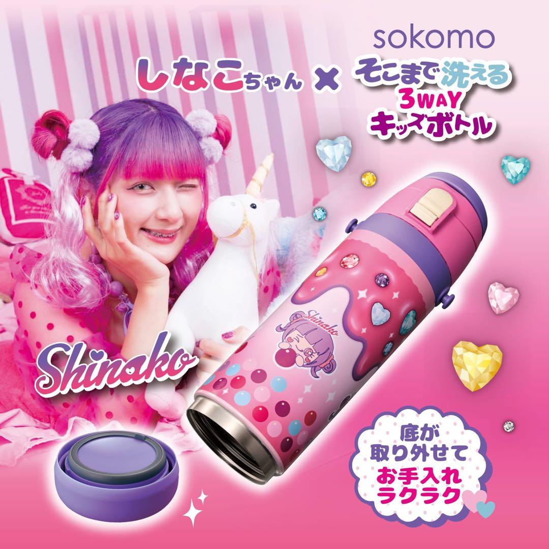 1度使用！しなこちゃん×sokomoそこまで洗える3WAYキッズボトル600ml