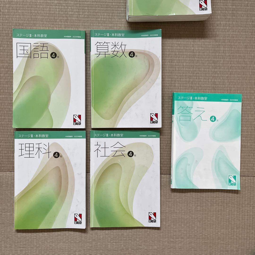 2025年 日能研 4年 【後期】ステージⅢ 育成テスト他❗️