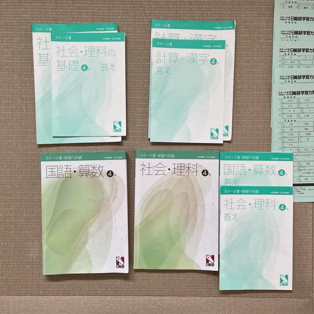 2025年 日能研 4年 【後期】ステージⅢ 育成テスト他❗️