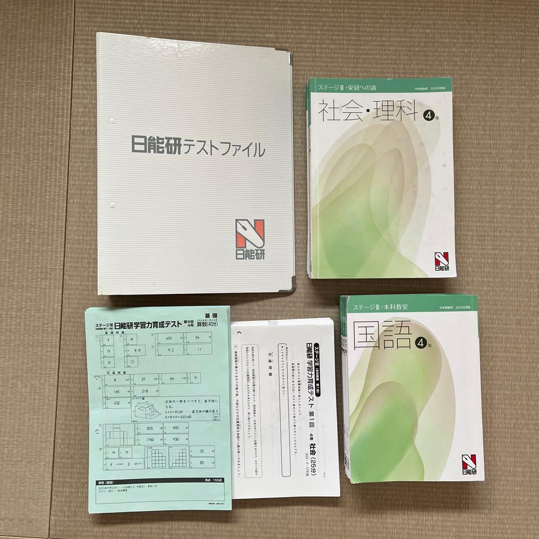 2025年 日能研 4年 【後期】ステージⅢ 育成テスト他❗️