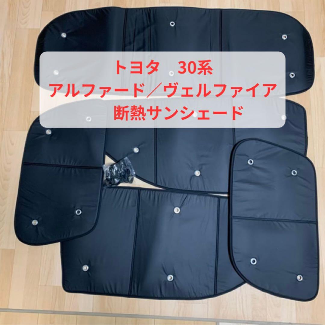 【美品】トヨタ30系　アルファード ヴェルファイア 断熱 遮光 サンシェード