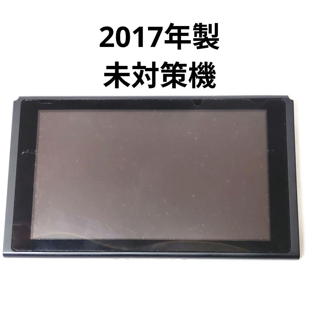 Nintendo Switch HAC-001 2017年 未対策機