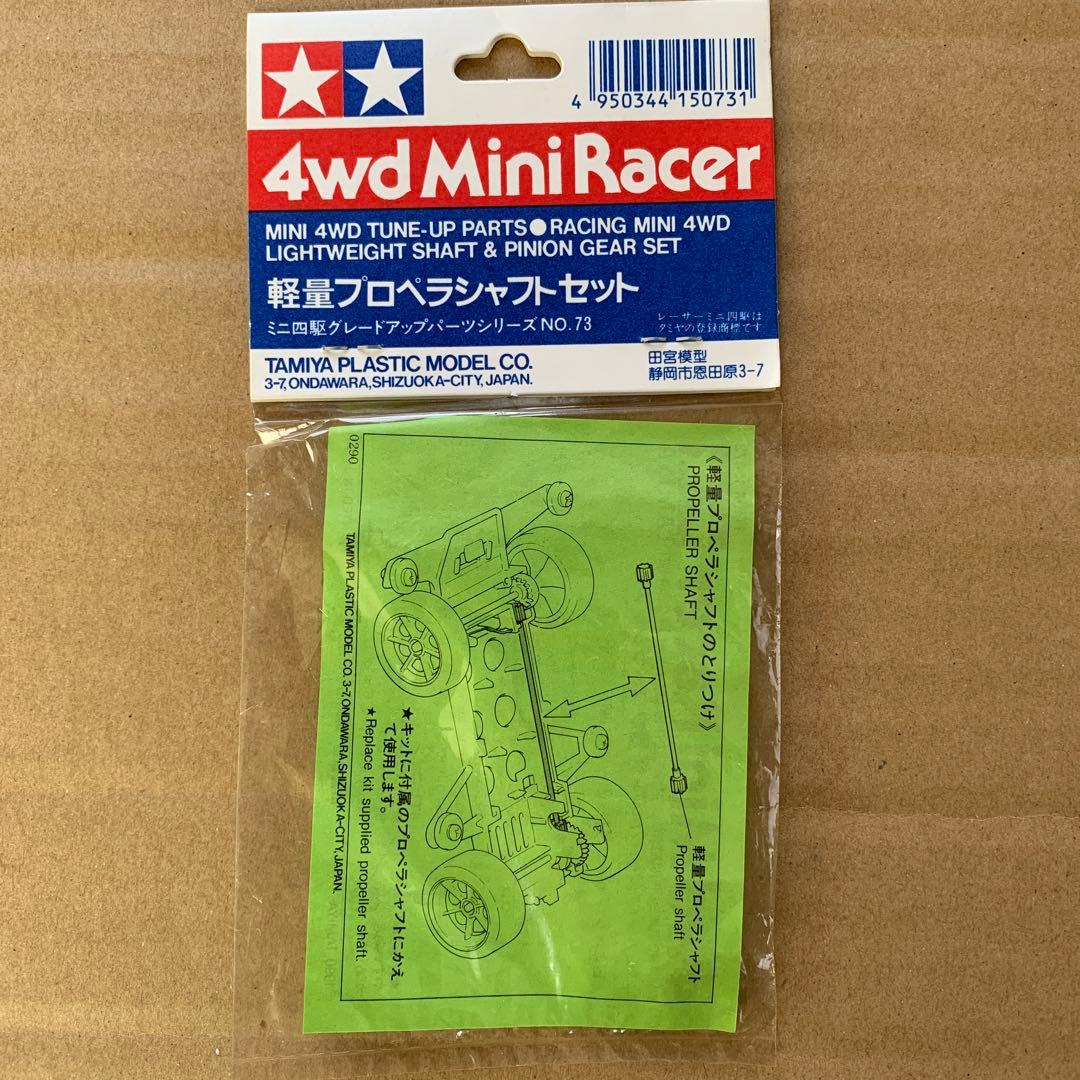 ミニ四駆　軽量プロペラシャフト