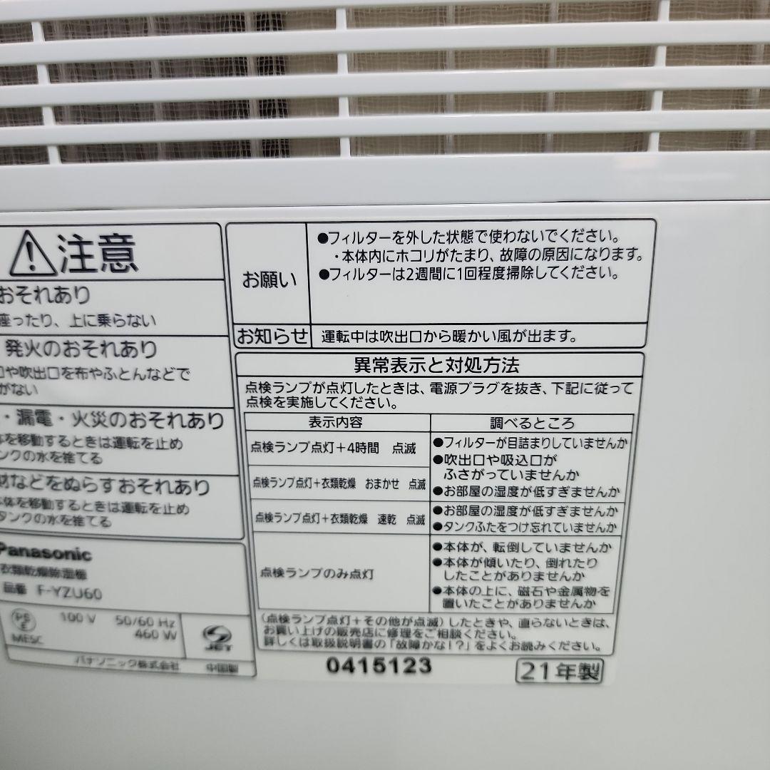 H368★パナソニック衣類除湿乾燥機21年製・F-YZU60保証付・送料無料