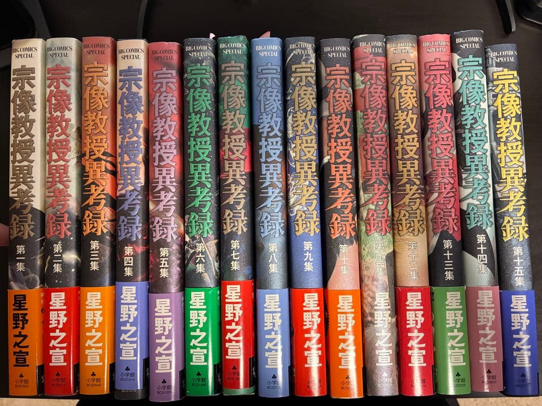 【即購入大歓迎】宗像教授異考録 1-15　星野 之宣　15巻セット