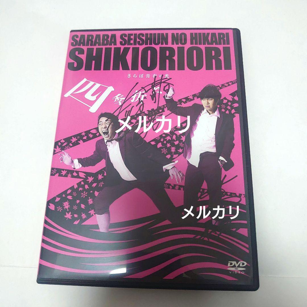 【サイン入り】さらば青春の光/単独LIVE 四季折々