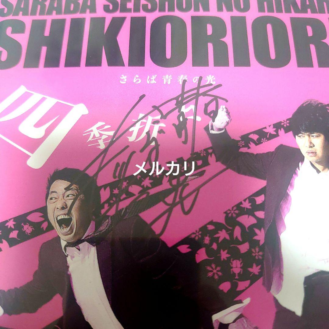 【サイン入り】さらば青春の光/単独LIVE 四季折々