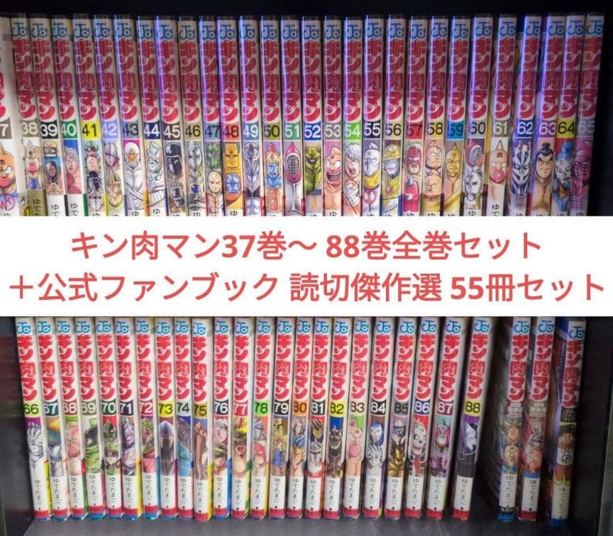 キン肉マン 全巻セット 37〜88巻セット 読切傑作選他