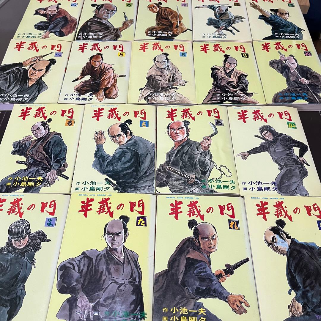 “全18巻セット”半蔵の門 作:小池一夫 画:小島剛夕 子連れ狼